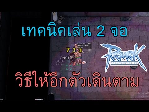 Ragnarok : วิธีให้อีกตัวเดินตาม สำหรับคนเปิด 2 จอ