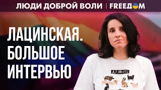 ГОМОФОБИЯ в РФ: власть повышает градус НЕНАВИСТИ к ЛГБТ. Интервью с ЛАЦИНСКОЙ