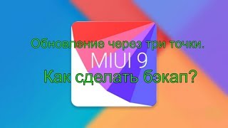 Как сделать бэкап? Обновление через три точки. Xiaomi Redmi и не только. Как сделать бэкап? Обновление через три точки. Xiaomi Redmi и не только.