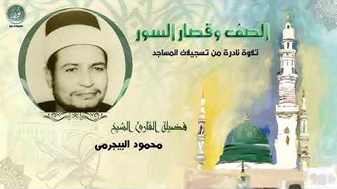 اجمل التلاوات للقارئ الشيخ محمود البيجرمى