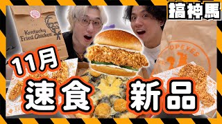 【速食新品】美國炸雞來台🍔奶皇流心蛋塔、黑咖哩豬排披薩、炸雞漢堡開箱｜肯德基、popeyes、pizza hut