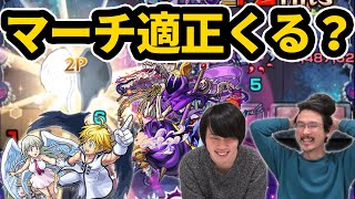 【モンスト】闇轟絶マーチ適正運枠なるか！？メリオダス＆エリザベス使ってみた&マーチ適正予想雑談！【七つの大罪コラボ】【なうしろ】