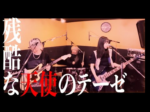 使徒も逃げ出す『残酷な天使のテーゼ』【そこに鳴る軽音部】