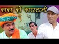 काका की कारस्तानी  Naughty Uncle Kaka Kumanasi Murari Ki Kocktail Rajasthani Hariyanvi Comedy