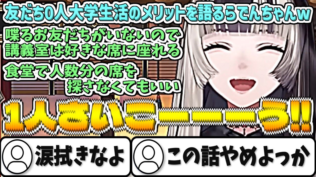友だち0人大学生活のメリットを語るらでんちゃんw【儒烏風亭らでん/ホロライブ切り抜き】
