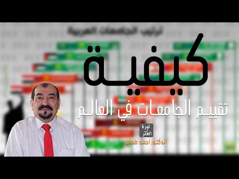 فيديو: كيف تقيم جامعة