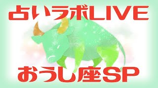 【LIVE】占いラボ 〜おうし座スペシャル〜
