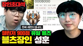 블리츠크랭크 1위, 챌린저 900점! 성훈 장인초대석 [테스터훈]