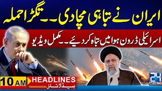 Iran Attacks - Israeli Drones Destroyed In Air - 10am News Headlines - 24 News HD