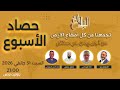 حصاد الأسبوع حلقة 31 جانفي 2026 
