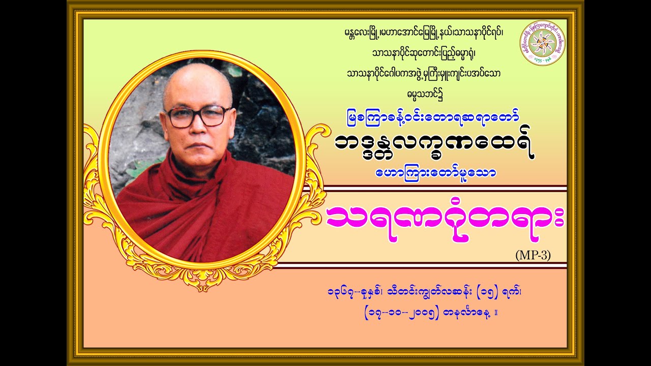“သရဏဂုံ-တရားတော်’’(မြစကြာခန့်ဝင်းတောရဆရာတော်ဘဒ္ဒန္တလက္ခဏထေရ်) (၁၇-၁၀-၂၀၀၅)