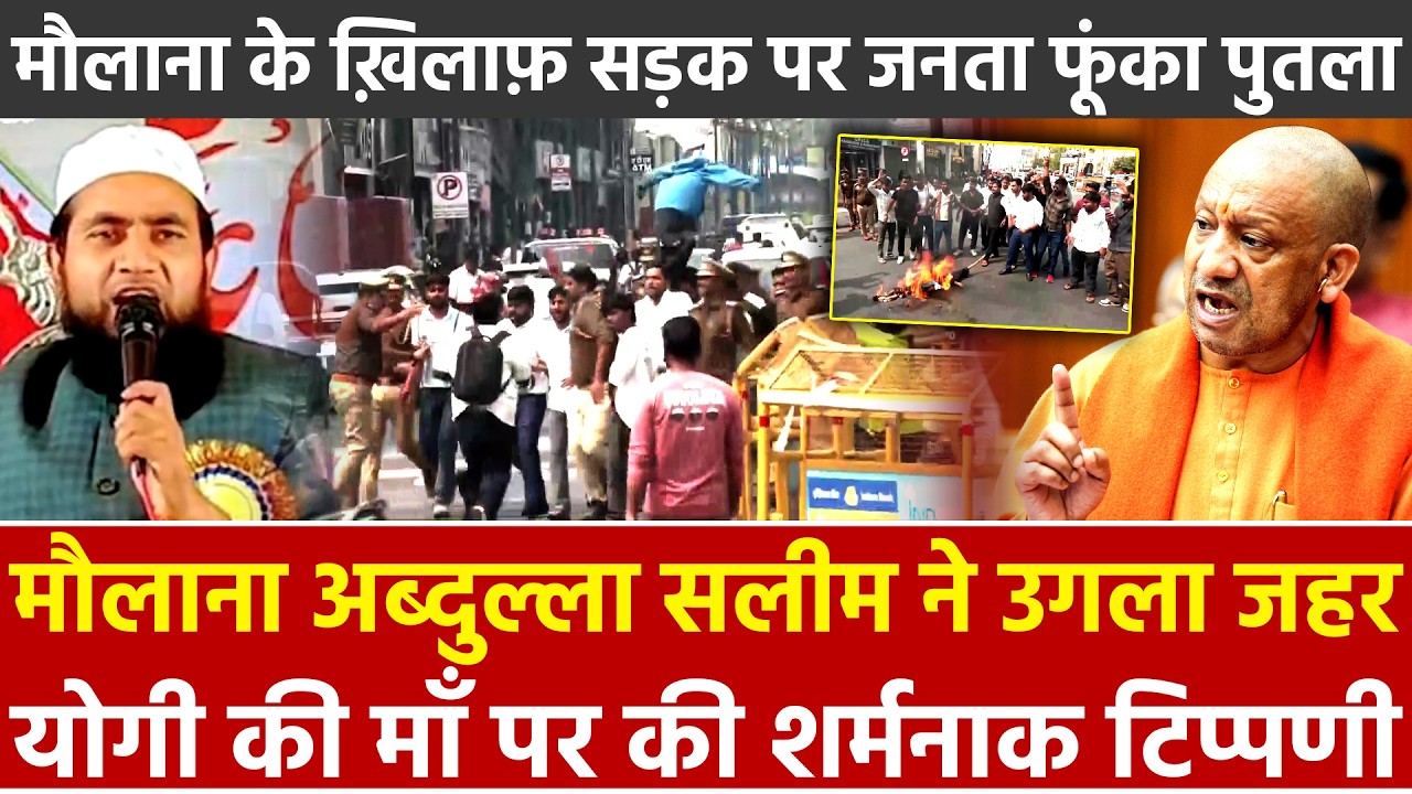 मौलाना अब्दुल्ला सलीम ने उगला ज... Yogi की माँ पर की शर्मनाक टिप्पणी Maulana के खिलाफ सड़क पर जनता..
