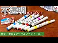 【100均画材紹介】あの有名な同系商品を超えた⁈ DAISO アクリルブラシマーカーレビュー