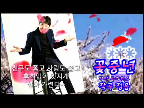 꽃중년 - 정음 2018년 중년의 대표곡 노코러스반주곡