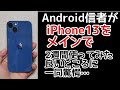 【電池持ち神】Android信者がiPhone13をメインで2週間使用して感じた良いところに一同驚愕…