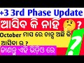 +3 ତୃତୀୟ ଫେଜ ଅପଡେଟ 2025📚|+3 Phase 3rd latest Update ? +3 ADMISSION 2025 |Big Question?