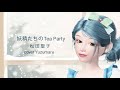 妖精たちのTea Party/松田聖子/cover Yuzumaru