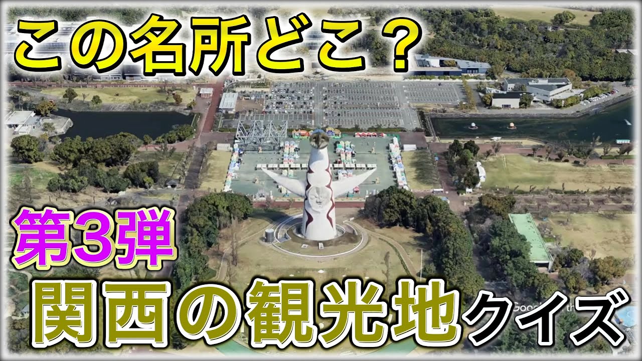この名所どこ？観光地クイズ【第3弾】
