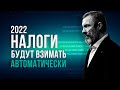 В 2022 году налоги будут взимать автоматически