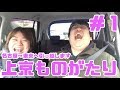 上京ものがたり#1
