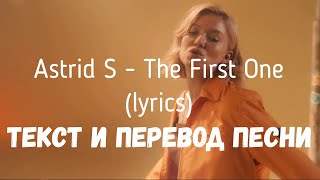 Astrid S - The First One (Lyrics Текст И Перевод Песни)