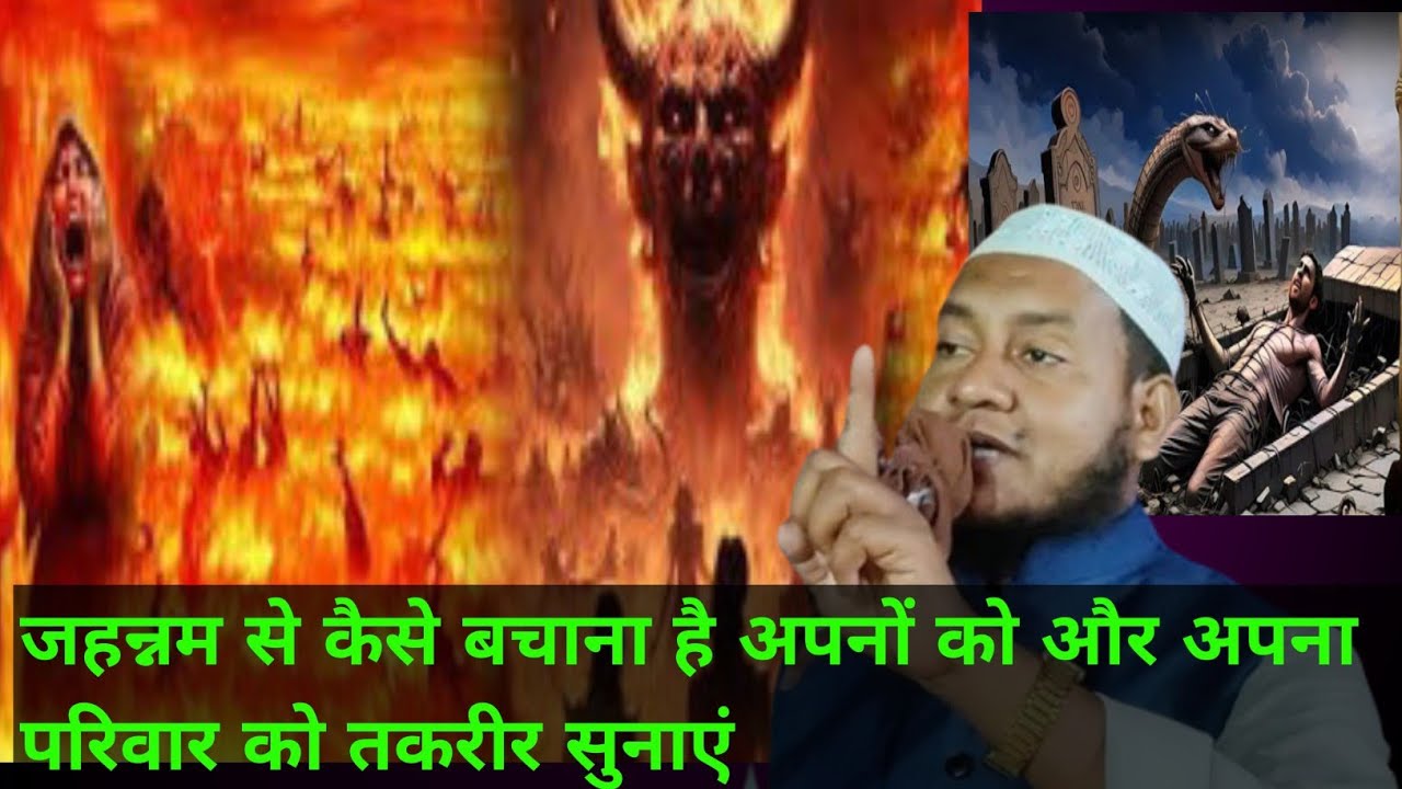 हुसैन सालफी  की तकरीर जहन्नम से कैसे बचाना है अपनों को और अपने परिवारों को तकरीर पूरा तक सुने 