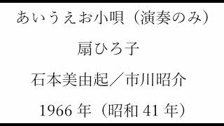 あいうえお小唄（アコーディオン演奏のみ）