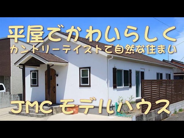 家で見学会 カントリーテイストの可愛らしい平屋 Ayu M Mamanの家 Jmcさんのモデルハウスをご紹介します Youtube