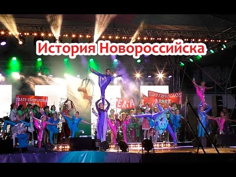 История Новороссийска в