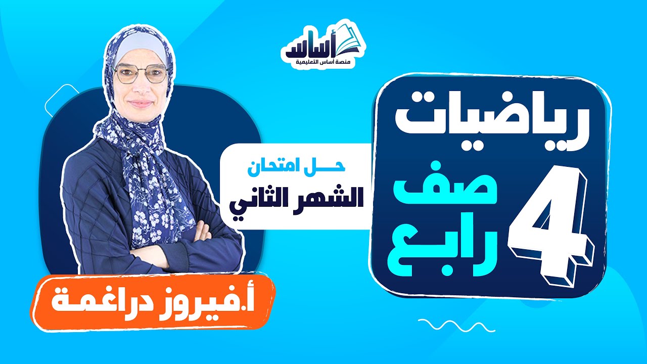 الصف الرابع 4️⃣  رياضيات 🔢 || حل امتحان الشهر الثاني - بث مباشر 🔴
