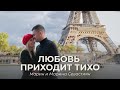 Любовь приходит тихо Марин и Марина Севастиян Official Video Христианские Песни Любовь приходит тихо Марин и Марина Севастиян Official Video Христианские Песни