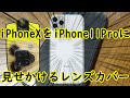 iPhoneXをiPhone11 Proに見せかけるレンズカバーがあるぞ!