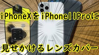 iPhoneXをiPhone11 Proに見せかけるレンズカバーがあるぞ!