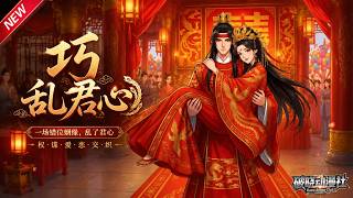 MULTISUB📢新番上线《巧乱君心》第1~90集丨前世错爱惨死重活及笄，隐忍入楚王府步步谋权，弃情爱登顶皇后尊位！#最新漫剧 #破晓动漫社 screenshot 1
