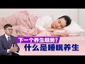 睡眠中创造健康     AmLife 推广睡眠养生概念