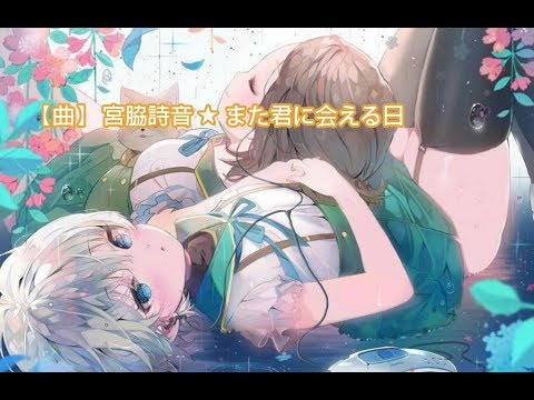 【曲】 宮脇詩音 ★ また君に会える日