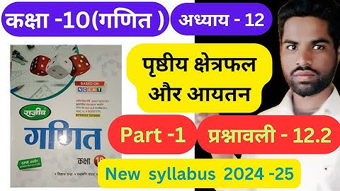 पृष्ठीय क्षेत्रफल और आयतन | Prashnawali 12.2 Class 10th math solutions राजीव प्रकाशन Ncert book UP |