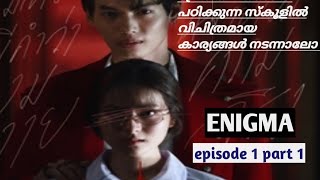 enigma | thai drama | episode 1 part 1| Malayalam explanation