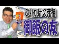 【熊本と言えばコレ！】ふりかけの元祖「フタバ 御飯の友」 #人吉