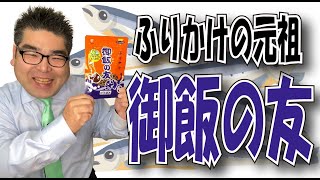 【熊本と言えばコレ！】ふりかけの元祖「フタバ 御飯の友」 #人吉