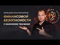 Большой мастермайнд Финансовой Безопасности с Максимом Темченко