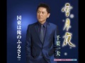 雪月夜(千葉一夫)~Cover By MURO