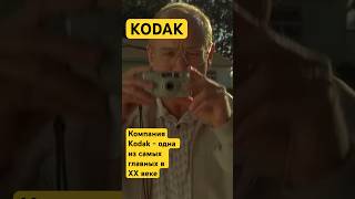 Kodak - одна из главных компаний XX века