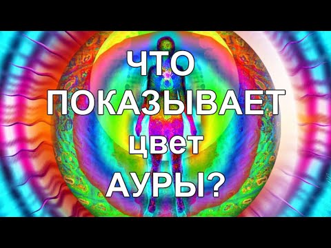 Цвета ауры, что они говорят о человеке?