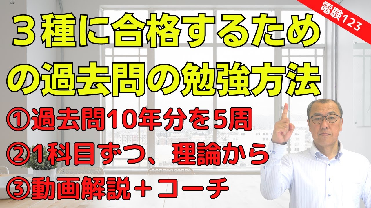 【電験３種に合格するための過去問の勉強方法について教えて下さい】