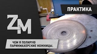 ЧЕМ Я ПОЛИРУЮ ПАРИКМАХЕРСКИЕ НОЖНИЦЫ ЧЕМ Я ПОЛИРУЮ ПАРИКМАХЕРСКИЕ НОЖНИЦЫ