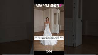  AOA 유나의 결혼식 &amp; 웨딩드레스 #AOA유나 #aoa유나웨딩드레스 #aoa유나결혼식