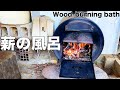 薪風呂と物干しの木
