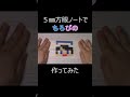 【ちろぴの】方眼ノートで作ってみた #shorts #ちろぴの #マイクラ