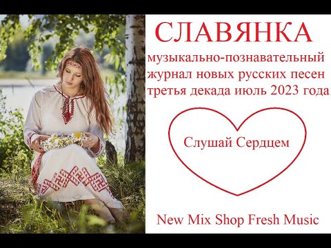 СЛАВЯНКА. Новые русские песни 3 я декада июль 2023 года.  Russian Pop Best Music Magazine